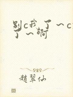 别c我了～c烂了～啊