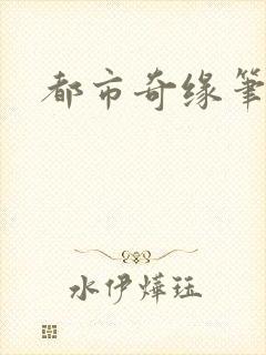 都市奇缘笔趣阁封面