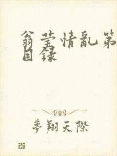 翁莹情乱第全部目录封面