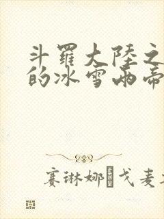 斗罗大陆之涅荡的冰雪两帝