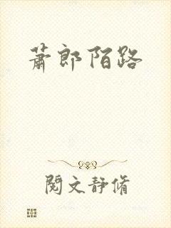 萧郎陌路