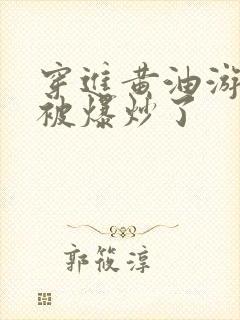 穿进黄油游戏后被爆炒了