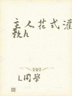 主人花式灌尿调教h