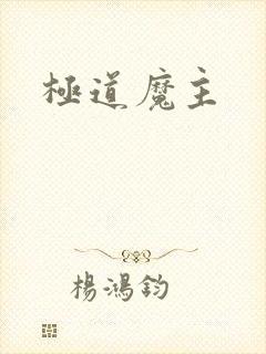 极道魔主