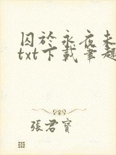 囚于永夜未删减txt下载笔趣阁