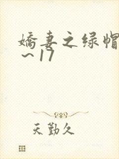 娇妻之绿帽癖1～17