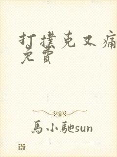 打扑克又痛又叫免费