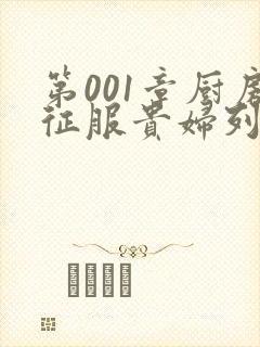 第001章厨房征服贵妇列静封面