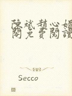 陈斌赵心媚笔趣阁免费阅读