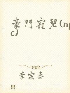 豪门宠儿(npc)封面