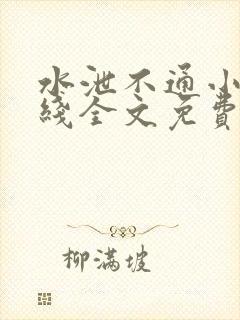 水泄不通小说在线全文免费阅读笔趣封面