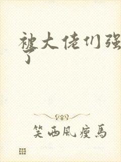 被大佬们强制爱了封面