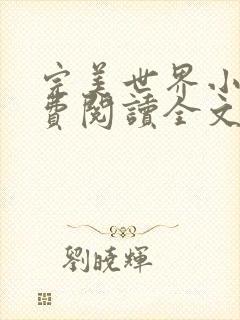 完美世界小说免费阅读全文