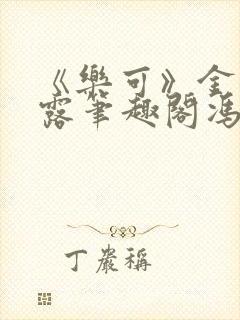 《乐可》金银花露笔趣阁冯家父子