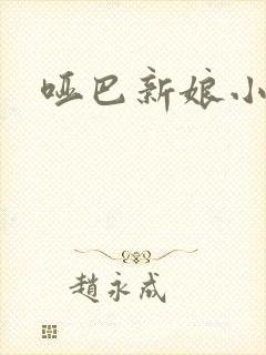 哑巴新娘小说封面