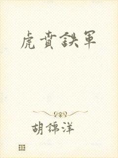 虎贲铁军封面