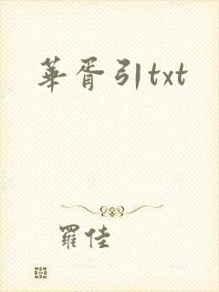 华胥引txt