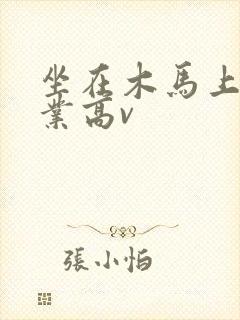 坐在木马上写作业高v