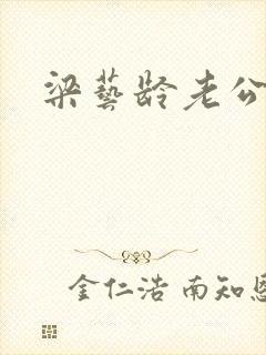 梁艺龄老公封面