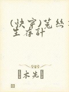 (快穿)菟丝花生存计