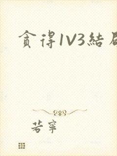 贪得1V3结局