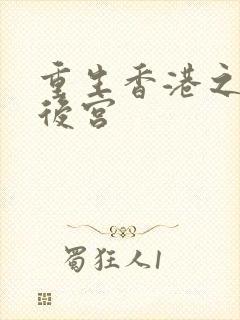 重生香港之娱乐后宫封面