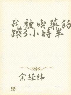 我被吃药的公狂躁3小时半