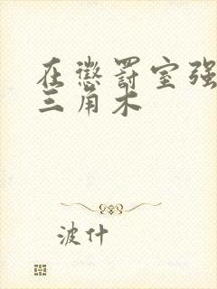 在惩罚室强迫坐三角木