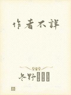 作者不详