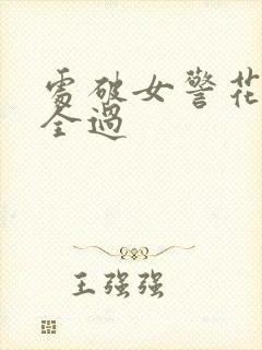 处破女警花处破全过
