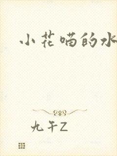 小花喵的水蜜桃