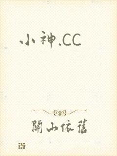 小神.CC