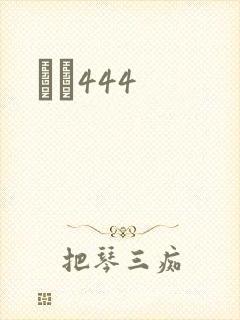 èɫ444封面