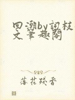 回潮by词枝全文笔趣阁