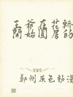 王爷在花轿里就开始圆房的小说