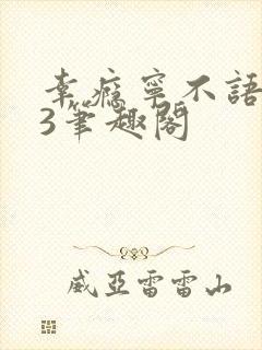 幸瘾宁不语1V3笔趣阁