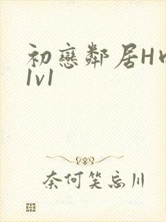 初恋邻居H肉肉1v1