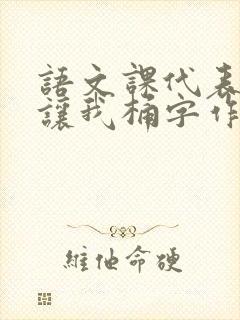 语文课代表趴下让我桶字作文