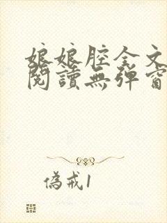 娘娘腔全文免费阅读无弹窗笔趣阁