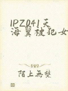 IPZ041天海翼被犯女教师封面