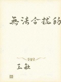 无法合拢的皇帝