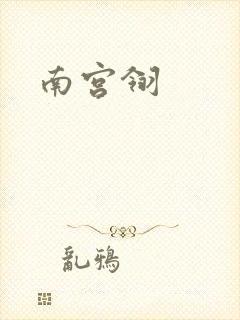 南宫翎