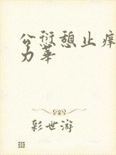 公愆憩止痒古悦力华
