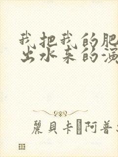 我把我的肥岳日出水来的演员表