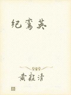 纪鸾英
