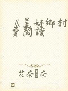 《美好乡村》免费阅读