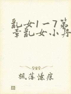 乱女1一7第一章乱女小丹