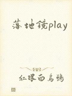 落地镜play封面