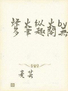 烽火纵火by夏多笔趣阁无弹窗封面