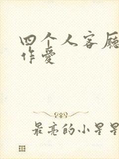 四个人客厅交换作爱